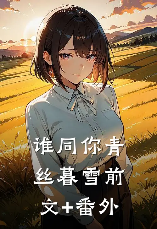 谁同你青丝暮雪前文+番外