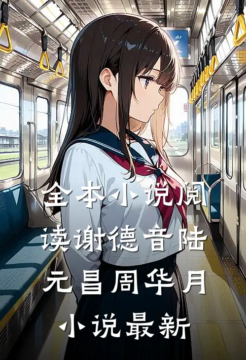 全本小说阅读谢德音陆元昌周华月小说最新