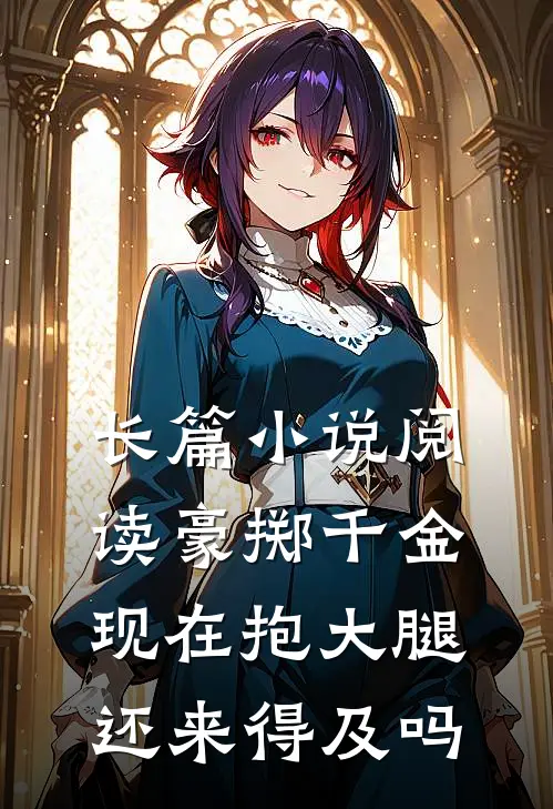 长篇小说阅读豪掷千金：现在抱大腿还来得及吗