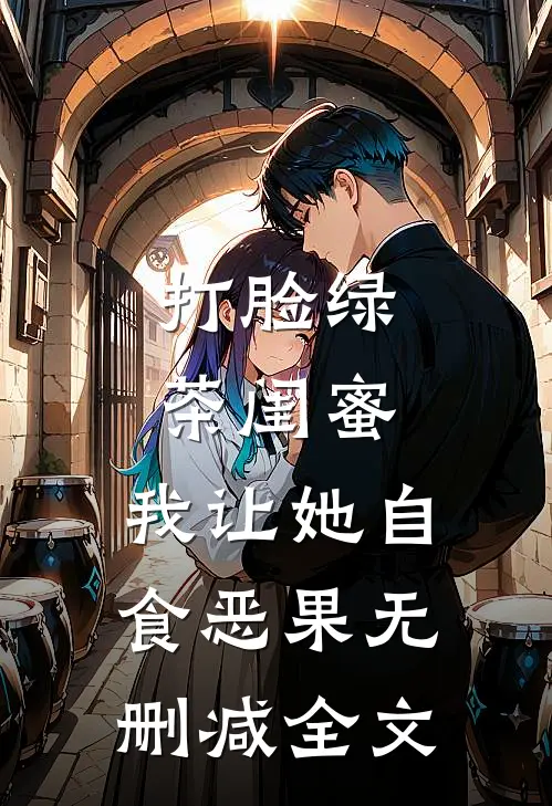 打脸绿茶闺蜜，我让她自食恶果无删减全文