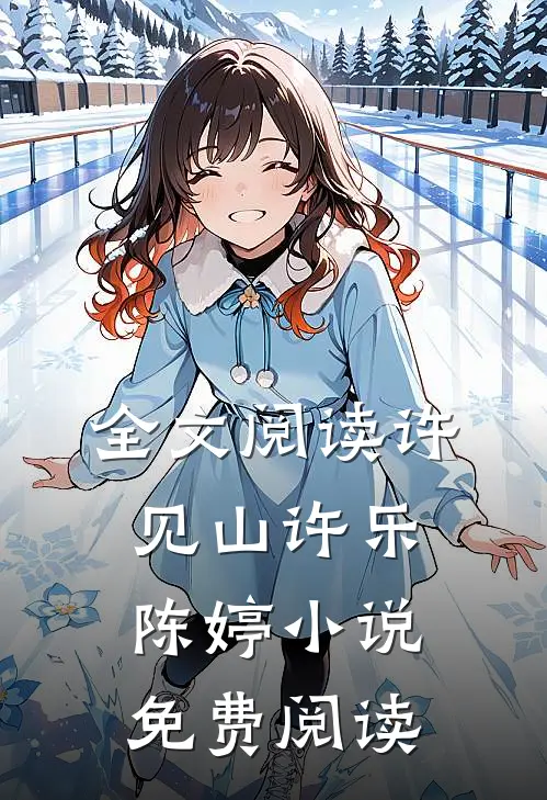 全文阅读许见山许乐陈婷小说免费阅读