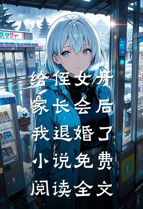 给侄女开家长会后，我退婚了小说免费阅读全文