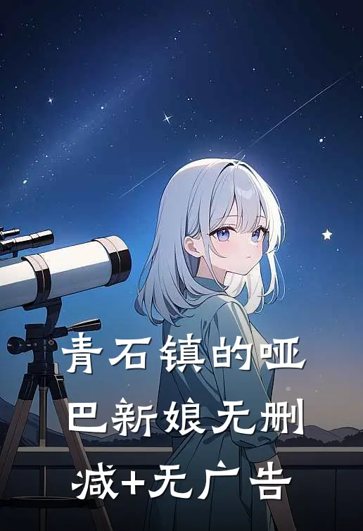 青石镇的哑巴新娘无删减+无广告