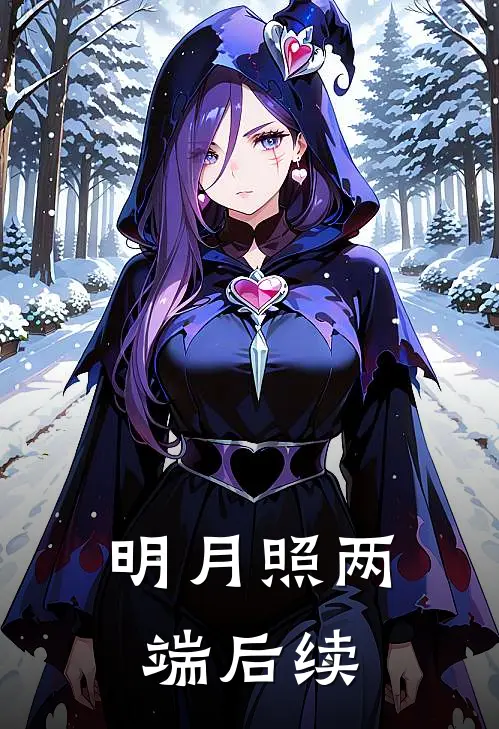 明月照两端后续