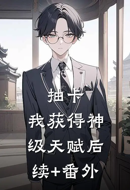 抽卡：我获得神级天赋后续+番外