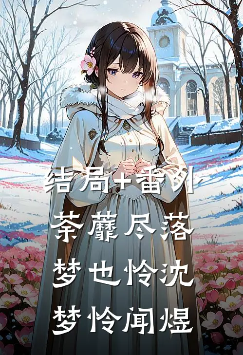 结局+番外荼蘼尽落梦也怜沈梦怜闻煜