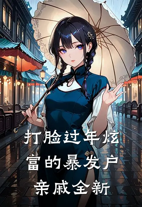 打脸过年炫富的暴发户亲戚全新