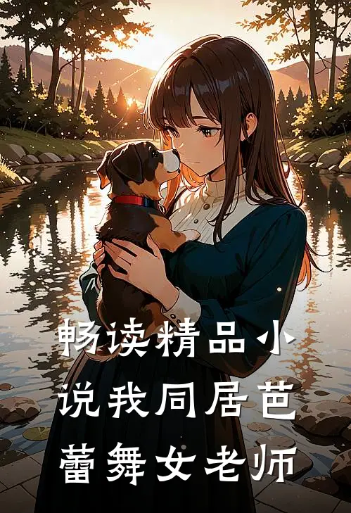 畅读精品小说我同居芭蕾舞女老师