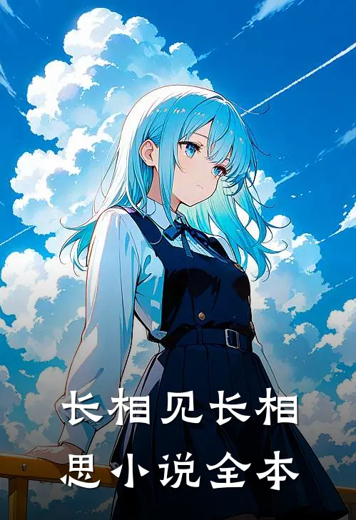 长相见长相思小说全本