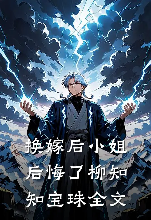 换嫁后小姐后悔了柳知知宝珠全文