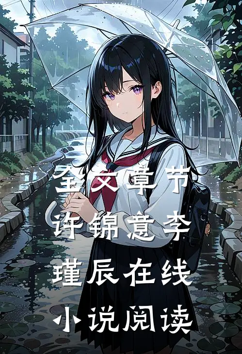 全文章节许锦意李瑾辰在线小说阅读