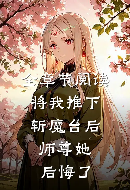 全章节阅读将我推下斩魔台后，师尊她后悔了