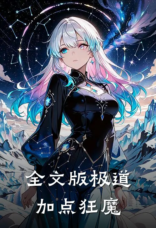 全文版极道加点狂魔