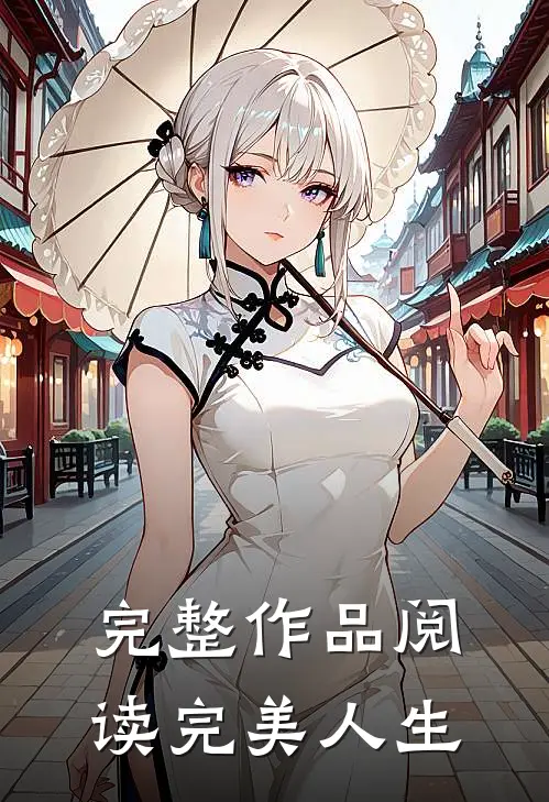 完整作品阅读完美人生
