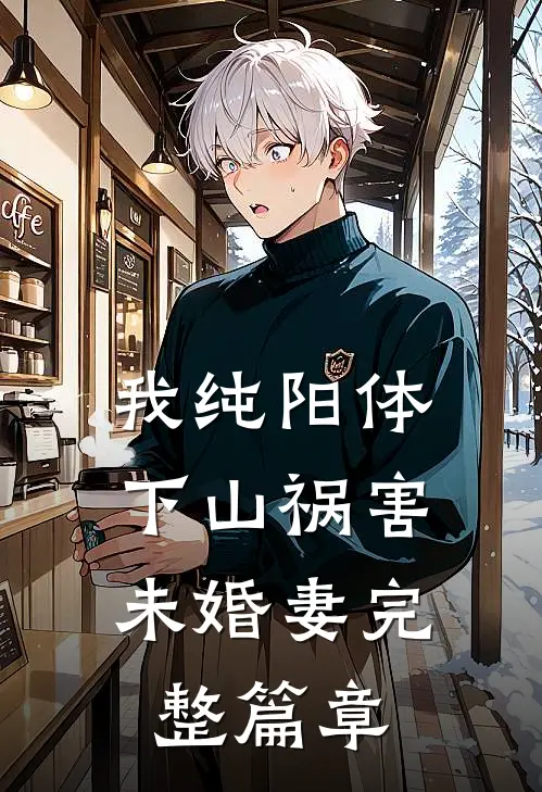 我纯阳体，下山祸害未婚妻完整篇章