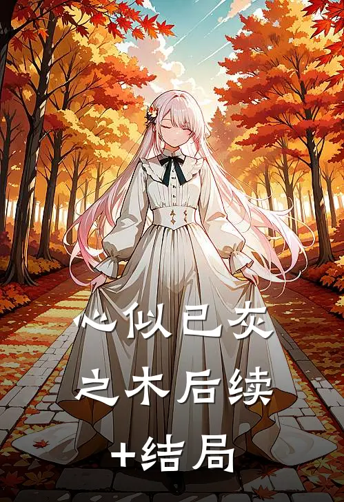 心似已灰之木后续+结局
