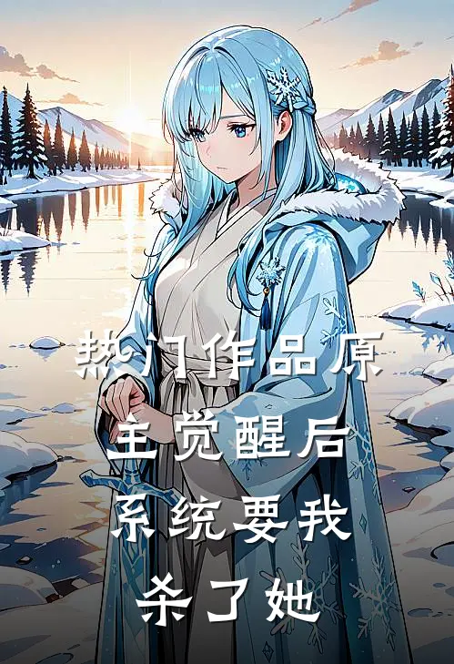 热门作品原主觉醒后，系统要我杀了她