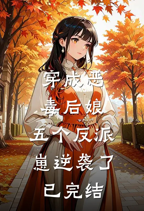 穿成恶毒后娘,五个反派崽逆袭了已完结