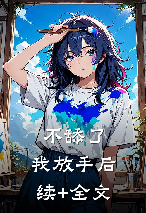 不舔了，我放手后续+全文