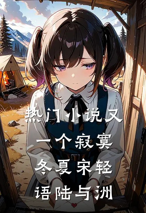 热门小说又一个寂寞冬夏宋轻语陆与洲