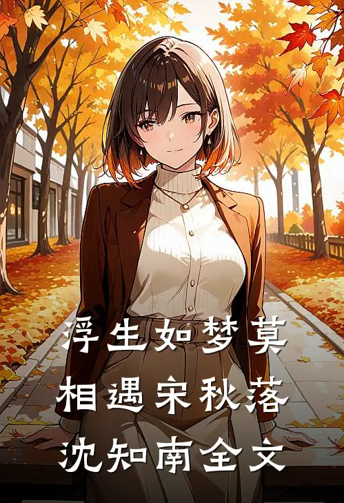 浮生如梦莫相遇宋秋落沈知南全文