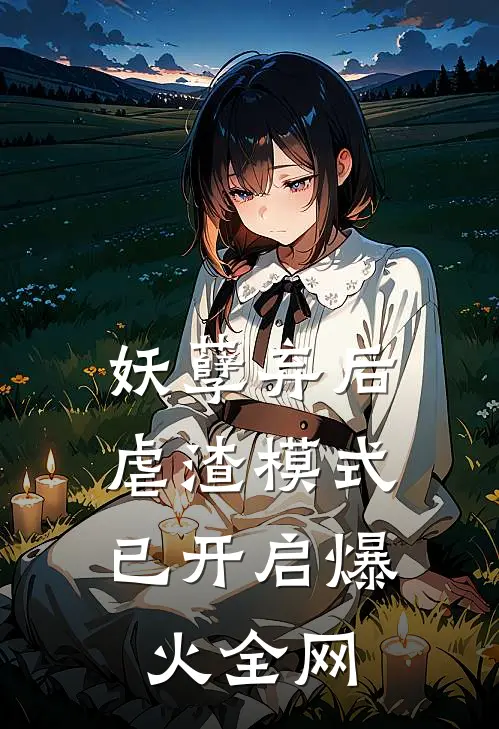 妖孽弃后：虐渣模式已开启爆火全网