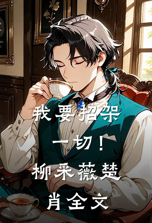 我要招架一切！柳采薇楚肖全文