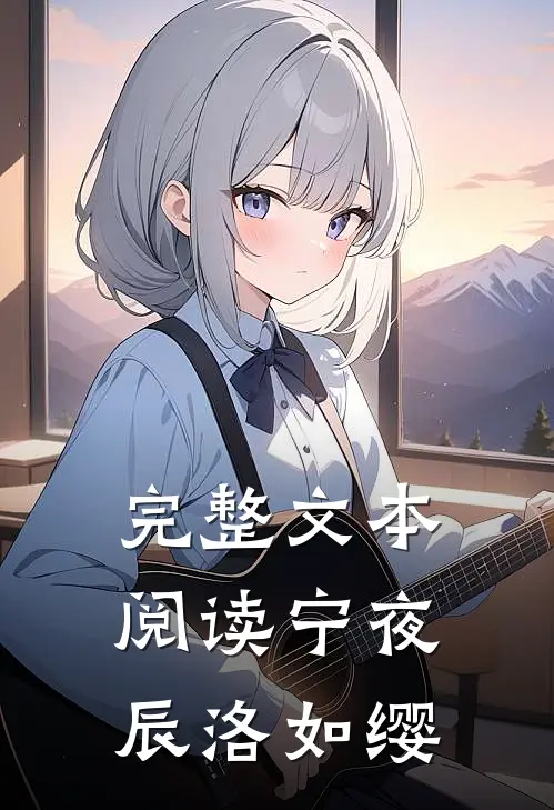 完整文本阅读宁夜辰洛如缨