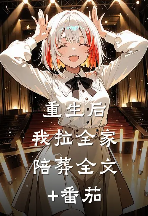 重生后，我拉全家陪葬全文+番茄