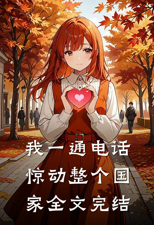 我一通电话，惊动整个国家全文完结