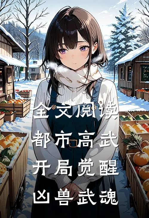 全文阅读都市高武：开局觉醒凶兽武魂