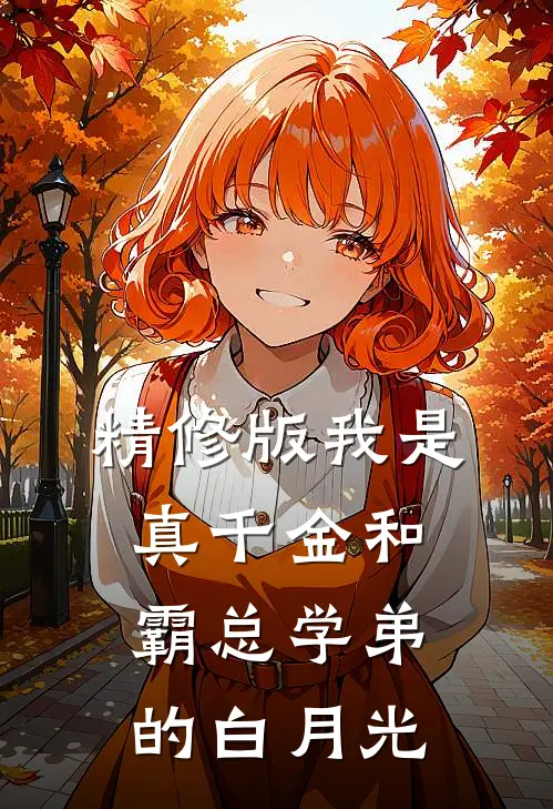 精修版我是真千金和霸总学弟的白月光