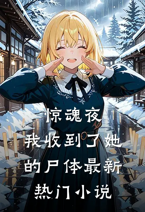 惊魂夜，我收到了她的尸体最新热门小说