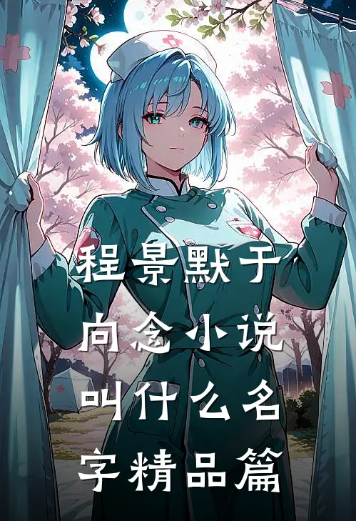 程景默于向念小说叫什么名字精品篇
