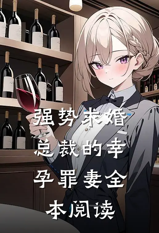 强势求婚，总裁的幸孕罪妻全本阅读