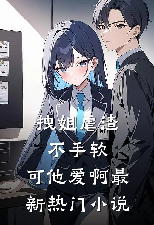 拽姐虐渣不手软，可他爱啊最新热门小说
