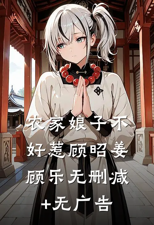 农家娘子不好惹顾昭姜顾乐无删减+无广告
