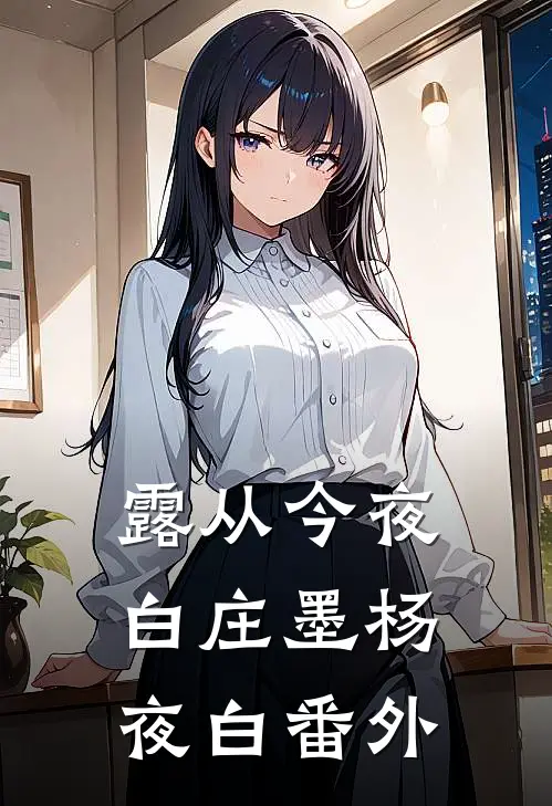 露从今夜白庄墨杨夜白番外