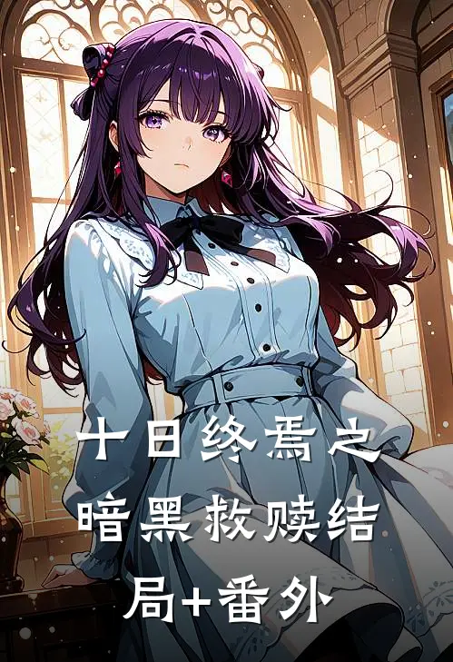 十日终焉之暗黑救赎结局+番外