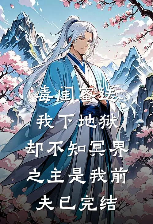 毒闺蜜送我下地狱，却不知冥界之主是我前夫已完结