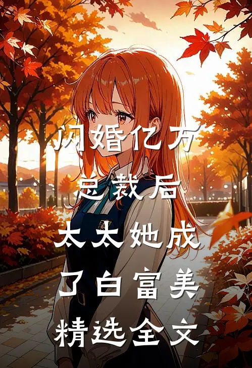 闪婚亿万总裁后，太太她成了白富美精选全文