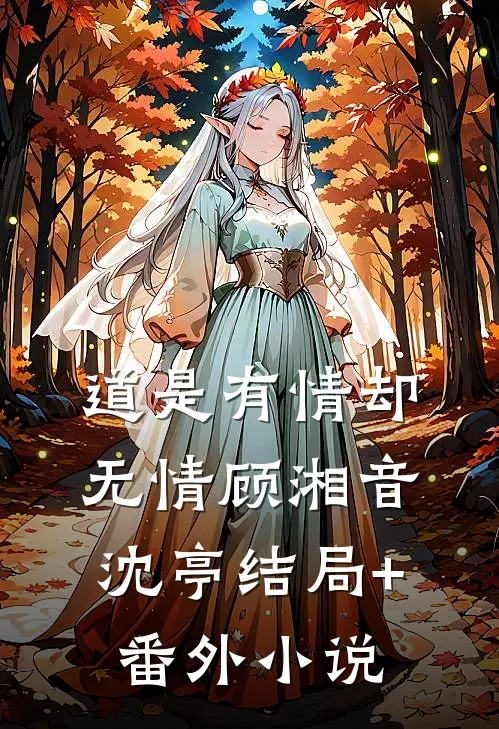 道是有情却无情顾湘音沈亭结局+番外小说