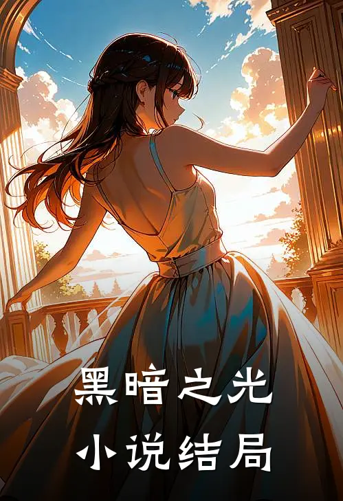 黑暗之光小说结局