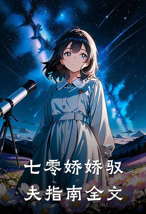 七零娇娇驭夫指南全文