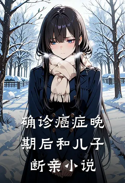 确诊癌症晚期后和儿子断亲小说