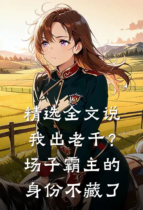 精选全文说我出老千？场子霸主的身份不藏了