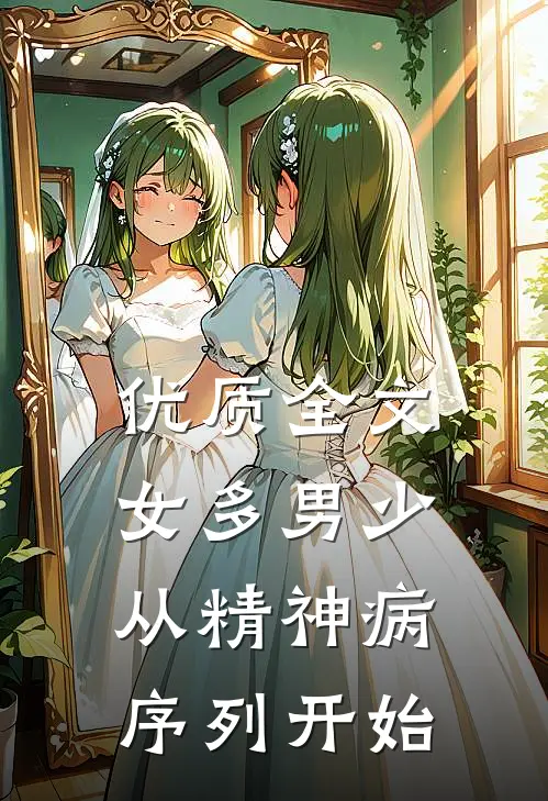 优质全文女多男少，从精神病序列开始