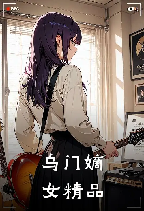 乌门嫡女精品