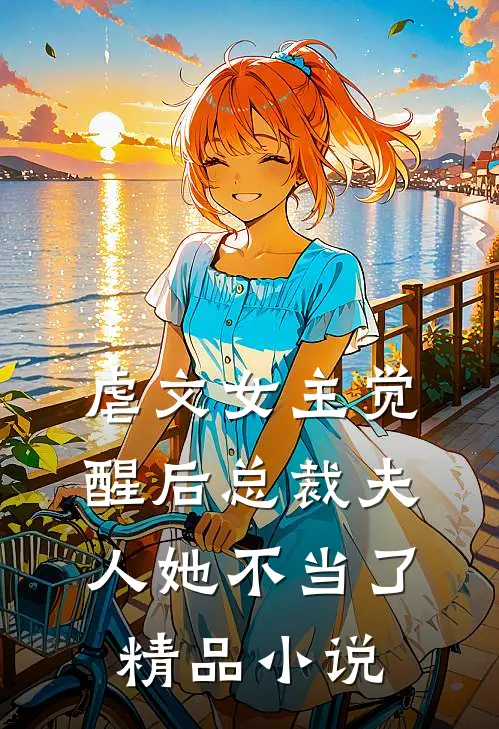 虐文女主觉醒后总裁夫人她不当了精品小说