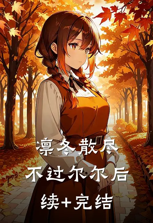 凛冬散尽，不过尔尔后续+完结